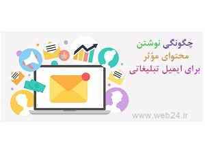 چگونه محتوای مؤثر برای ایمیل تبلیغاتی بنویسیم؟