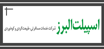 خدمات مسافرتی و طبیعت گردی اسپیلت البرز