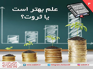 داستانهای وب 24, داستان شماره 4: علم بهتر است یا ثروت ؟