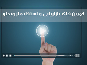 بازاریابی ویدئویی و راه اندازی کمپین های تبلیغاتی