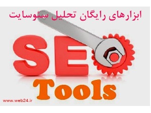 بهترین ابزارهای رایگان تحلیل سئو سایت