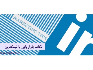 نکات مهمی که در زمان بازاریابی با لینکدین باید رعایت شوند