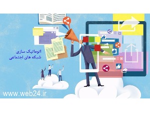 با این 7 روش ارزشمند شبکه های اجتماعی خود را اتوماتیک کنید