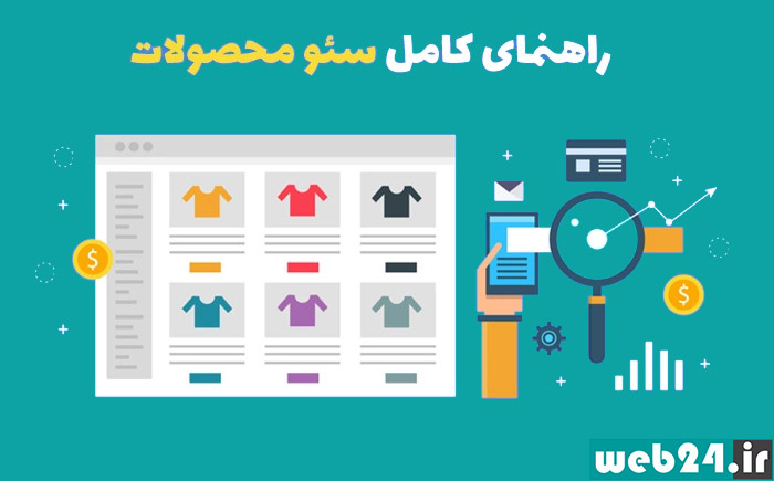 سئو محصولات چیست؟