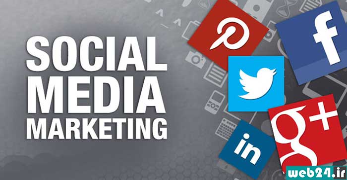 شبکه‌های اجتماعی و بازاریابی