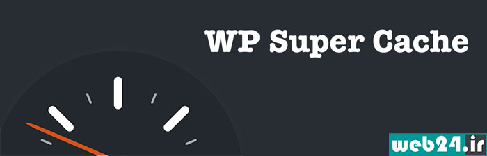 افزونه WP Super Cache