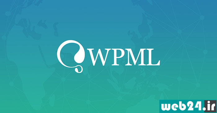 افزونه WPML برای چند زبانه کردن سایت های وردپرسی