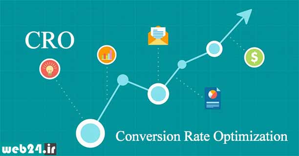 بهینه سازی نرخ تبدیل چیست