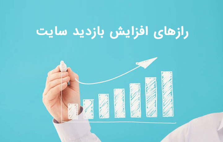 افزایش بازدید سایت در گوگل