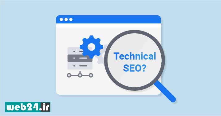 سئو تکنیکال Technical SEO چیست؟