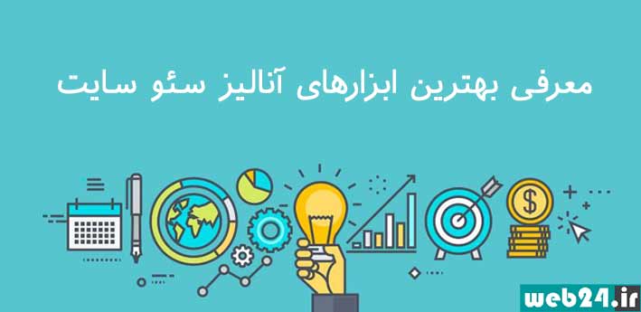 بهترین ابزارهای سئو سایت در سال 2020