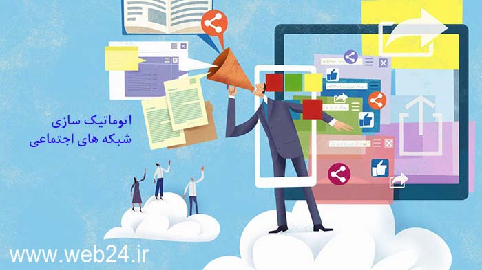 اتوماتیک سازی شبکه های اجتماعی