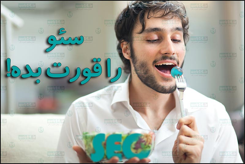 کتاب سئو را قورت بده
