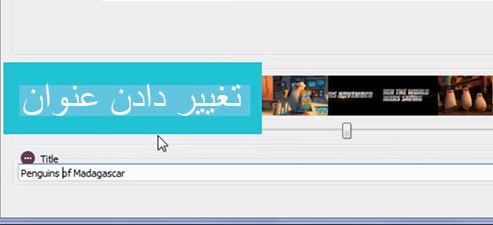 تغییر عنوان ویدئو