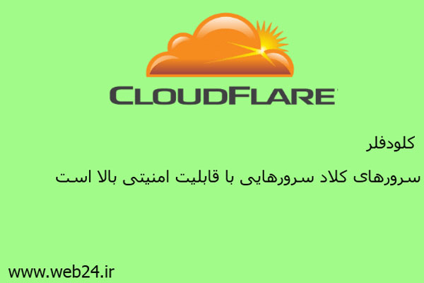 کلود فلر Cloudflare چیست و چه تاثیری در سئو سایت دارد