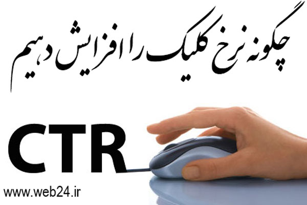 CTR چیست و چگونه نرخ کلیک را افزایش دهیم