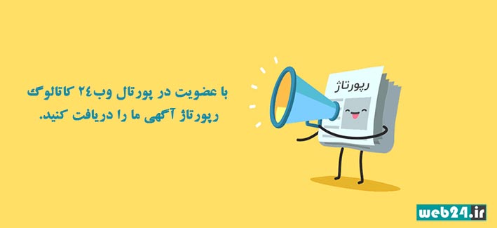 قیمت رپورتاژ خبری در وب24