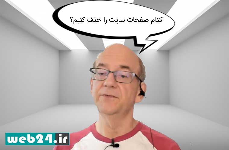 اثر حذف کردن صفحات سایت در سئو سایت از زبان جان مولر از گوگل