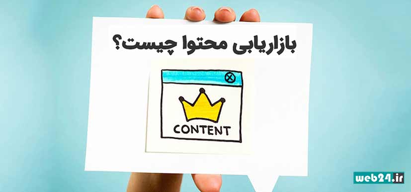 بازاریابی محتوا (Content Marketing)