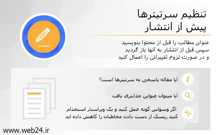 ویرایش نهایی سرتیترها