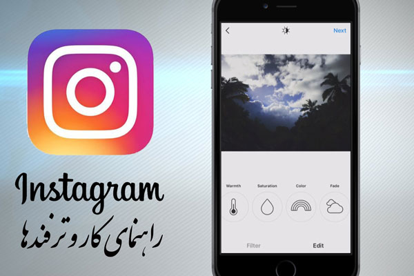ترفندهای اینستاگرام