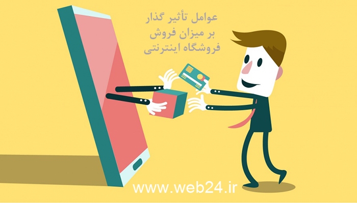 عوامل مؤثر بر میزان فروش فروشگاه اینترنتی