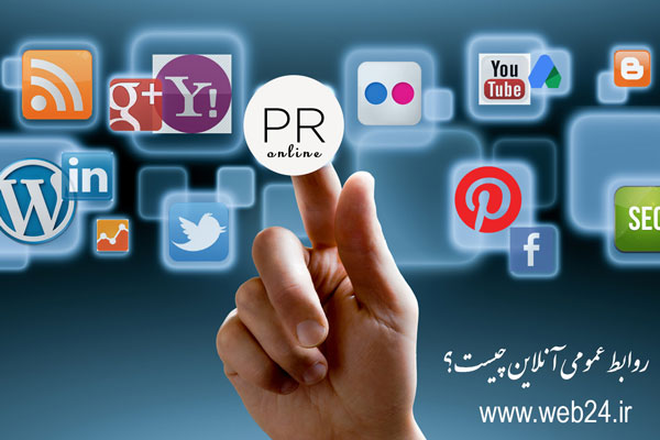 روابط عمومی چیست