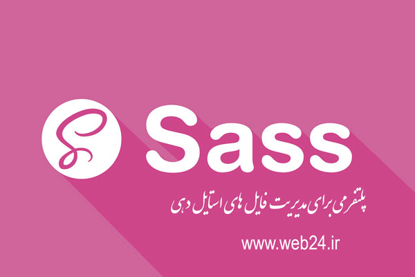 Sass چیست