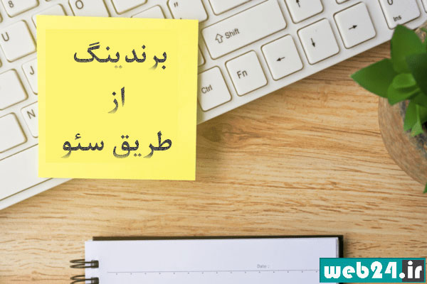 اسرار دریافت ترافیک بیشتر و سئو بهتر- برندینگ 