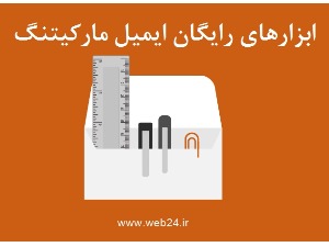 20 مورد از بهترین ابزارها و منابع رایگان ایمیل مارکتینگ