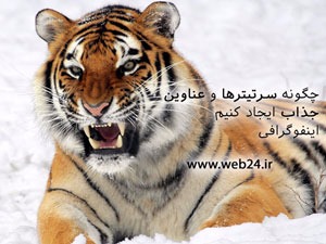 چگونه عناوین و سرتیترهای جذاب ایجاد کنیم؟