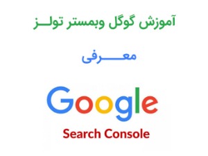  آموزش کامل سرچ کنسول جدید گوگل ( وبمستر تولز سابق )