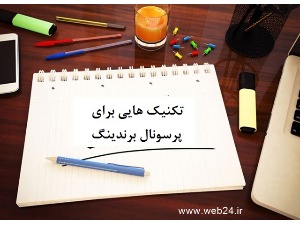 تکنیک هایی برای پرسونال برندینگ