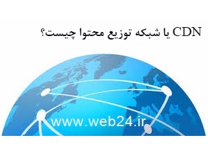 CDN یا شبکه توزیع محتوا چیست ؛ مزایا و کاربردها