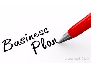 وب 24 - طرح کسب و کار (business plan) چیست؟