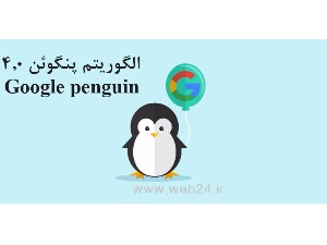 آپدیت الگوریتم Penguin 4.0 گوگل و آنچه باید درباره آن بدانید
