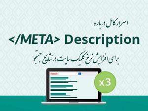 meta description چیست - نحوه نوشتن توضیحات متا اصولی
