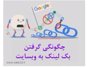 چگونه بک لینک بگیریم؟