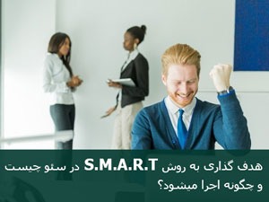 هدف گذاری اسمارت چیست؟ آشنایی با اصول هدف گذاری هوشمند 