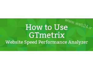 GTMetrix چیست : ابزاری برای سنجش سرعت سایت 