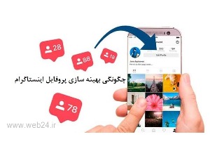 بهترین روش ها برای بهینه‌سازی پروفایل اینستاگرام