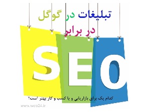 سئو در برابر تبلیغات در گوگل؛ کدام یک برای بازاریابی بهتر است؟