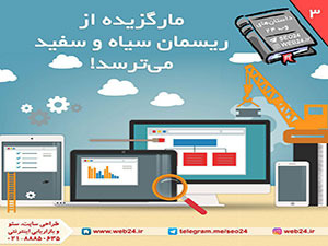 داستانهای وب24: داستان شماره سه, مارگزیده از ریسمان سیاه و سفید می ترسد!
