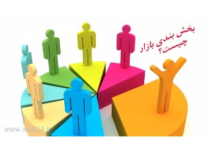 بخش بندی بازار یا سگمنت بندی مشتریان به چه معناست؟