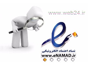 وب 24 - انواع نماد اعتماد الکترونیکی، چگونگی ارزیابی و اعطای ای نماد