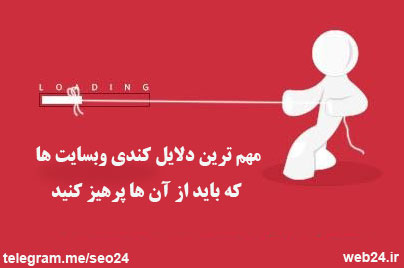 مهم ترین دلایل کندی وب سایت ها