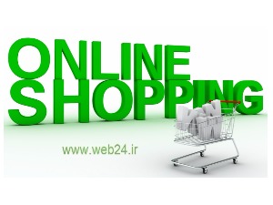 وب 24 - فروشگاه اینترنتی | گسترش فروشگاه های اینترنتی و مزایای خرید از آنها