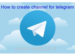 چگونه یک کانال در تلگرام بسازیم؟