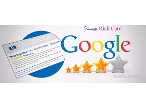 Rich cards چیست ؛ تاثیر ریچ کارد در سئو