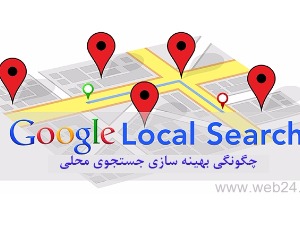 چگونه سیگنال‌های داخلی (On-Page Signals) وبسایت را برای جستجوی محلی بهینه کنیم؟